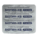 Біотин-КВ таблетки 10 мг №30 — Фото 9