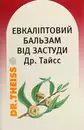 Эвкалиптовый бальзам Др. Тайсс от простуды банка 50 г — Фото 9