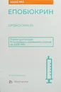 Эпобиокрин раствор для инъекций 1000 МЕ шприц №5 — Фото 6