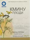 Кмину плоди пачка 50 г — Фото 5