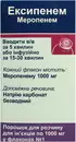 Эксипенем порошок для инъекций 1000 мг флакон №1 — Фото 7
