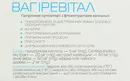 Вагіревітал супозиторії  вагінальні 2,4 г №10 — Фото 8