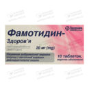 Фамотидин-Здоровье таблетки покрытые оболочкой 20 мг №10 — Фото 3