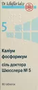 Сіль доктора Шюсслера №5 Калiум фосфорикум таблетки №80 — Фото 7