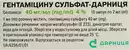 Гентамицина сульфат-Дарница раствор для инъекций 4% ампулы 2 мл №10 — Фото 6