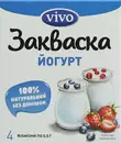 Закваска бактеріальна Віво (Vivo) Йогурт 0,5 г пакет №4 — Фото 6