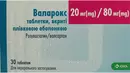 Валарокс таблетки покрытые оболочкой 20 мг/80 мг №30 — Фото 4