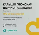 Кальция глюконат-Дарница стабилизированный раствор для инъекций 10% ампулы 10 мл №10 — Фото 3