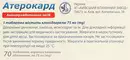 Атерокард таблетки вкриті оболонкою 75 мг №70 — Фото 4