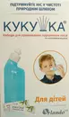 Набор для промывания полости носа "Кукушка" детский флакон 120 мл + 40 пакетов-саше морской соли — Фото 7