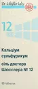 Сіль доктора Шюсслера №12 Кальціум сульфурикум таблетки 250 мг №80 — Фото 7
