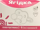 Соска-пустышка "Ягодка" тип 2 в индивидуальной упаковке 1 шт — Фото 6