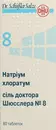 Сіль доктора Шюсслера №8 Натрiум хлоратум таблетки №80 — Фото 7