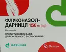 Флуконазол-Дарница капсулы 150 мг №3 — Фото 6