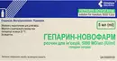 Гепарин-Новофарм раствор для иньекций 5000 МЕ/мл флакон 5 мл №5 — Фото 4