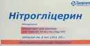 Нитроглицерин концентрат для раствора для инфузий 10 мг/мл ампулы 2 мл №10 — Фото 4