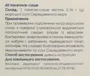 Соль морская "Кукушка" пакет-саше 2,16 г 40 шт — Фото 9