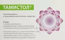 Тамістол супозиторії вагінальні 15 мг №5 — Фото 7