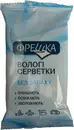 Салфетки влажные Фрешка без запаха 15 шт — Фото 3