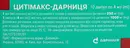 Цитимакс-Дарница раствор для инъекций 1000 мг ампулы 4 мл №10 — Фото 4