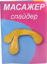 Массажер "Спайдер" — Фото 5