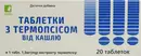 Таблетки від кашлю з термопсисом таблетки №20 — Фото 5