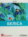 Белиса капсулы №30 — Фото 6