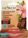 Помада гигиеническая для губ Биокон Натуральный уход "Молочный шоколад+ Миндаль" 4,6 г — Фото 4