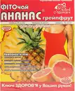 Фіточай Ключі Здоров'я Ананас/грейпфрут для схуднення у фільтр-пакетах 1,5 г №20 — Фото 5