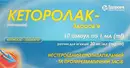 Кеторолак-Здоровье раствор для инъекций 3% ампулы 1 мл №10 — Фото 3