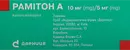 Рамітон А капсули тверді 10 мг+5 мг №30 — Фото 5