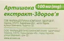 Артишока екстракт-Здоров’я капсули 100 мг №60 — Фото 5