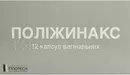 Поліжинакс капсули вагінальні №12 — Фото 4