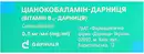 Цианокобаламин-Дарница (Витамин В12) раствор для инъекций 0,05% ампулы 1 мл №10 — Фото 5
