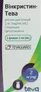Винкристин-Тева раствор для инъекций 1 мг/мл флакон 2 мл №1 — Фото 6