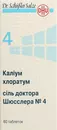 Соль доктора Шюсслера №4 Калиум хлоратум таблетки №80 — Фото 7