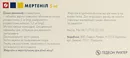 Мертеніл таблетки вкриті оболонкою 5 мг №30 — Фото 6