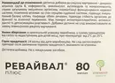 Ревайвал Плюс капсули №80 — Фото 10