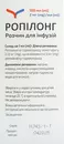 Ропилонг раствор для инфузий 2 мг/мл флакон 100 мл — Фото 11