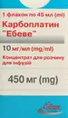 Карбоплатин "Ебеве" концентрат для розчину для інфузій 450 мг флакон 45 мл №1 — Фото 7