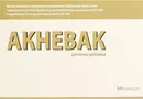 Акневак капсули №30 — Фото 3