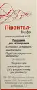 Пірантел-Вішфа суспензія 250 мг/5 мл флакон 15 мл — Фото 10