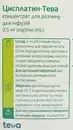 Цисплатин-Тева концентрат для розчину для інфузій 0,5 мг/мл флакон 100 мл — Фото 8