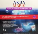 Аква Маріс система для промивання носа+ морська сіль у пакетиках-саше 30 шт — Фото 7