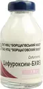 Цефуроксим-БХФЗ порошок для инъекций 1,5 г флакон №1 — Фото 8