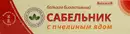 Сабельник с пчелиным ядом бальзам 50 мл — Фото 8