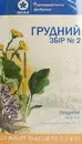 Грудний збір №2 у фільтр-пакетах 1,5 г №20 — Фото 6