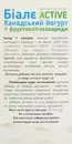 Біалє Актив канадський йогурт + фруктоолігосахариди капсули 300 мг №30 — Фото 10