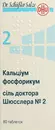 Сіль доктора Шюсслера №2 Кальціум фосфорикум таблетки 250 мг №80 — Фото 7
