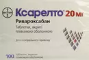 Ксарелто таблетки покрытые оболочкой 20 мг №100 — Фото 4